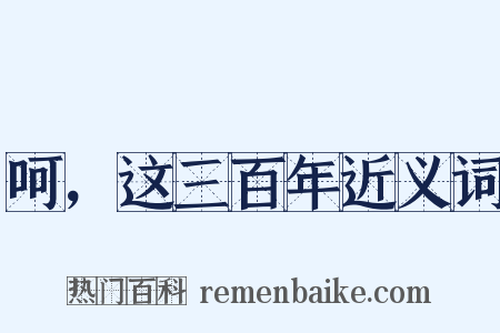 呵，这三百年近义词是什么意思的图片